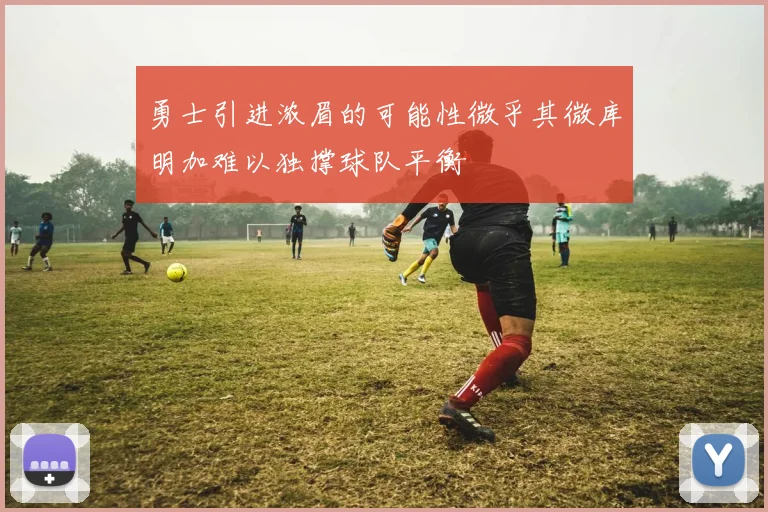勇士引进浓眉的可能性微乎其微库明加难以独撑球队平衡