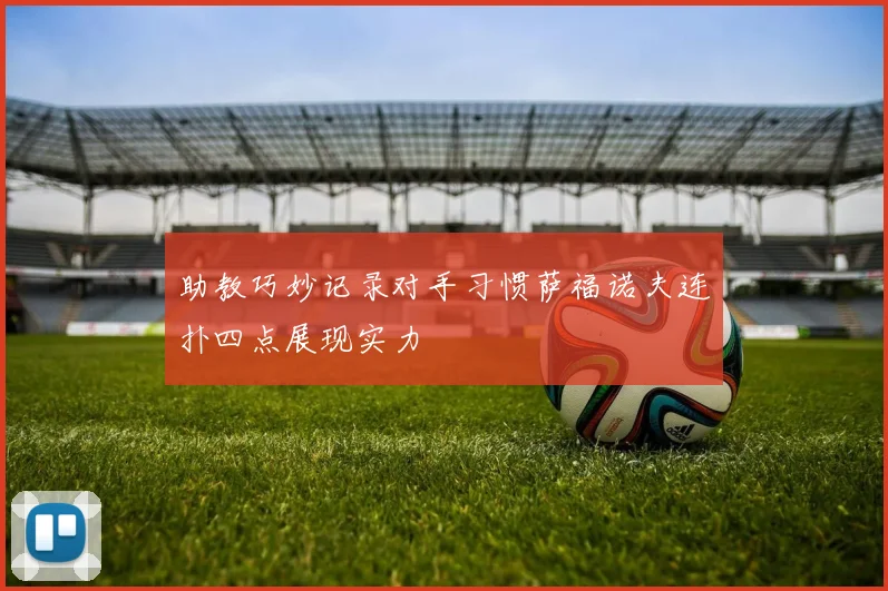 助教巧妙记录对手习惯萨福诺夫连扑四点展现实力