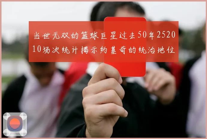 当世无双的篮球巨星过去50年252010场次统计揭示约基奇的统治地位