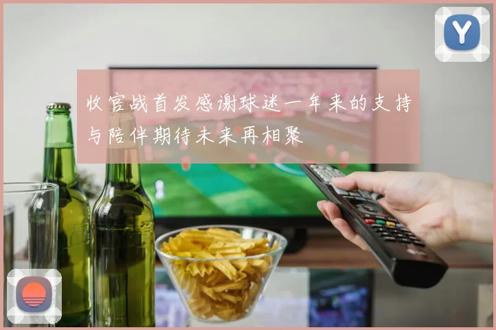 收官战首发感谢球迷一年来的支持与陪伴期待未来再相聚