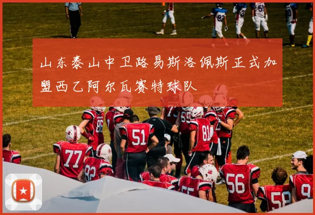 山东泰山中卫路易斯洛佩斯正式加盟西乙阿尔瓦赛特球队