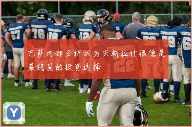 巴萨内部分析认为买断拉什福德是最稳妥的投资选择