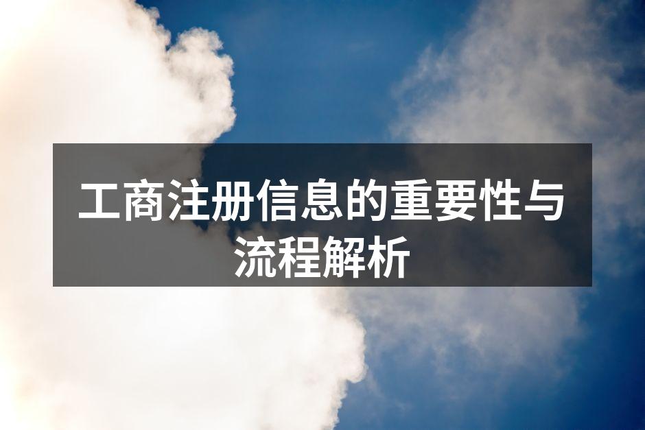 工商注册信息的重要性与流程解析