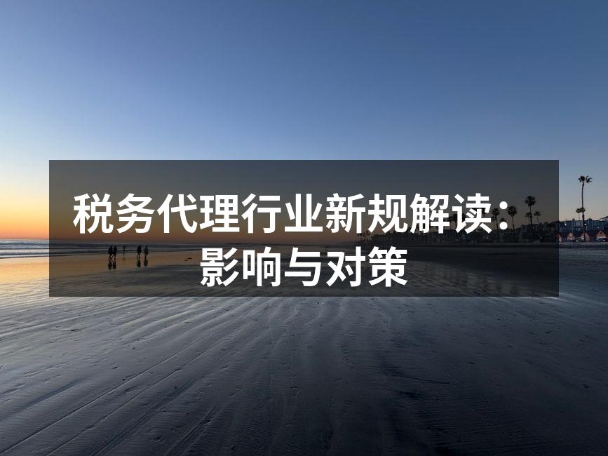 税务代理行业新规解读：影响与对策